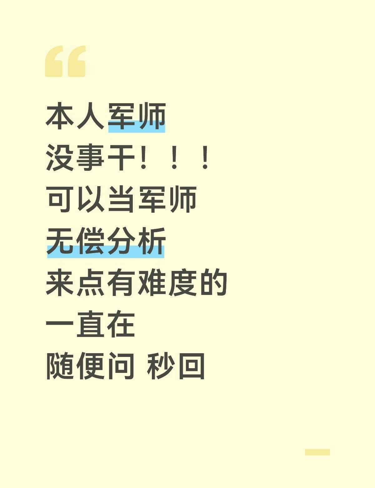 本人军师
没事干！！！
可以当军师
无偿分析
来点有难度的
一直在
随便问 秒回