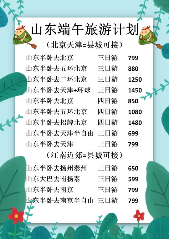 【山东出发】端午放肆旅游计划~半卧大巴