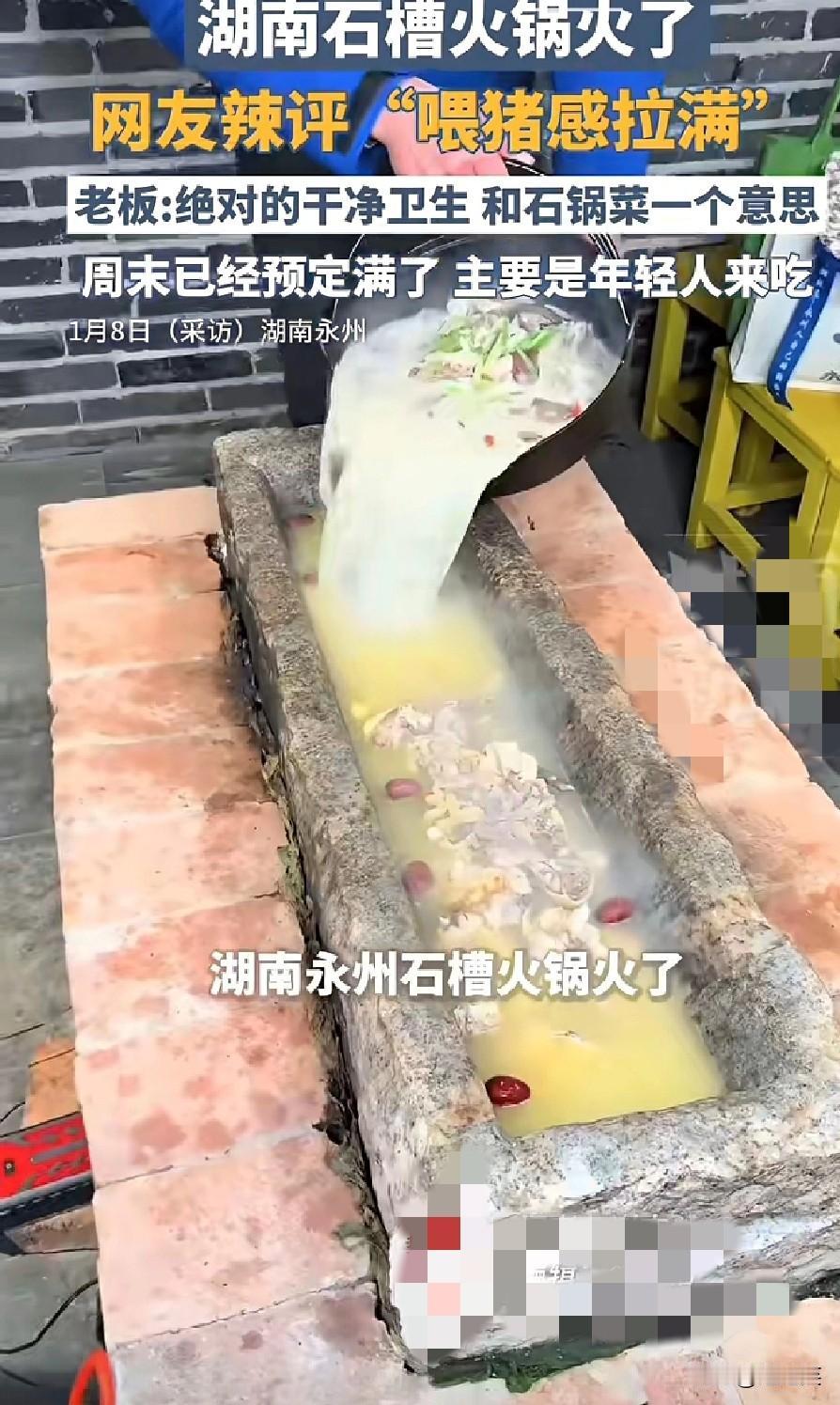 笑喷！

湖南永州的石槽火锅最近彻底火了！

用石槽当锅煮火锅的吃法，被网友调侃