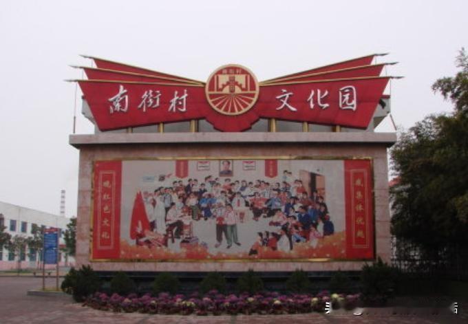 别幻想人民公社一路走到今天，就能遍地南街村
 
有人说，要是人民公社坚持到现在，