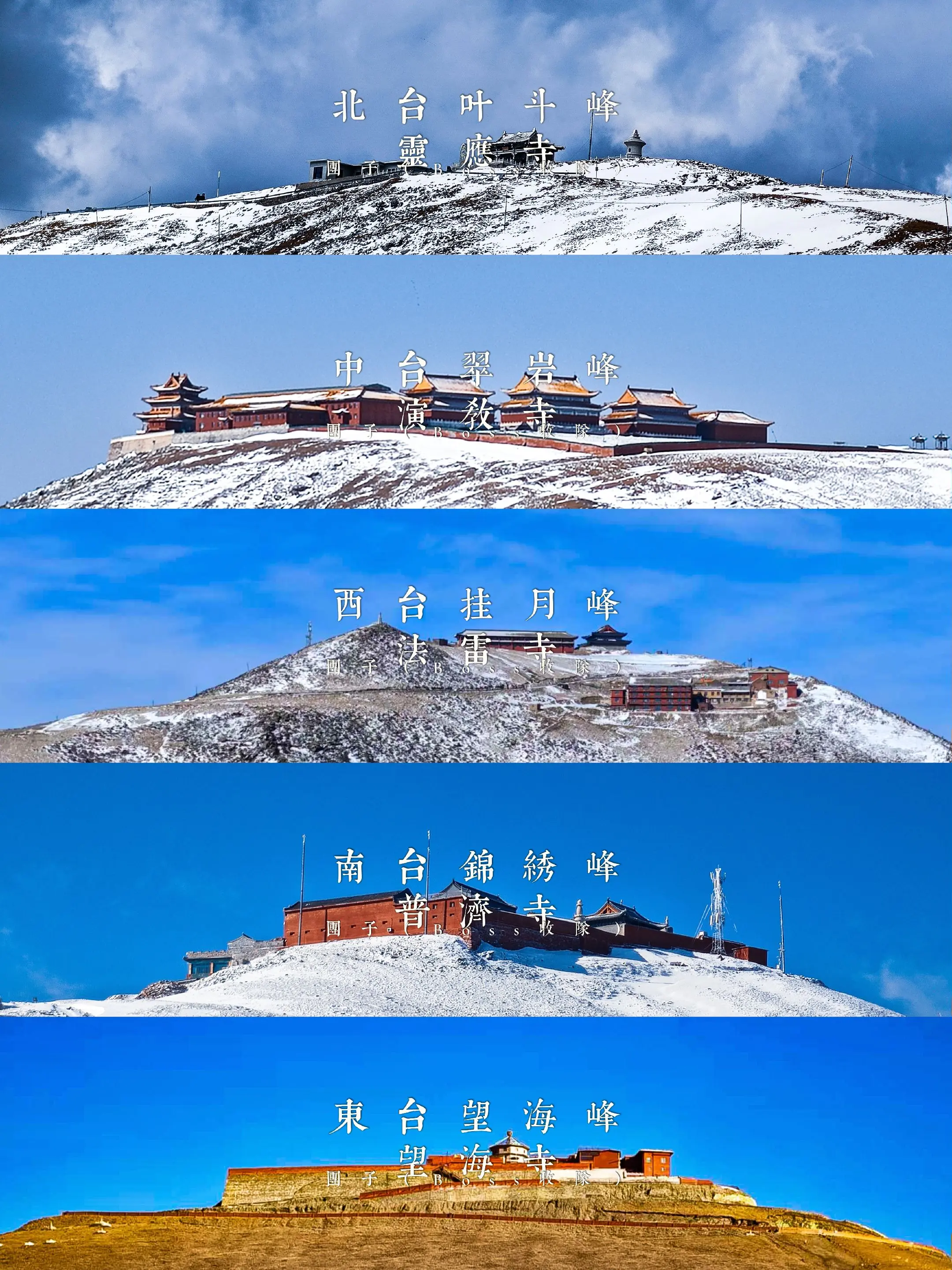 第十九次五台山，终于又集够了五个台顶冬天的样子，所以，这个五一再来一次五台山吧