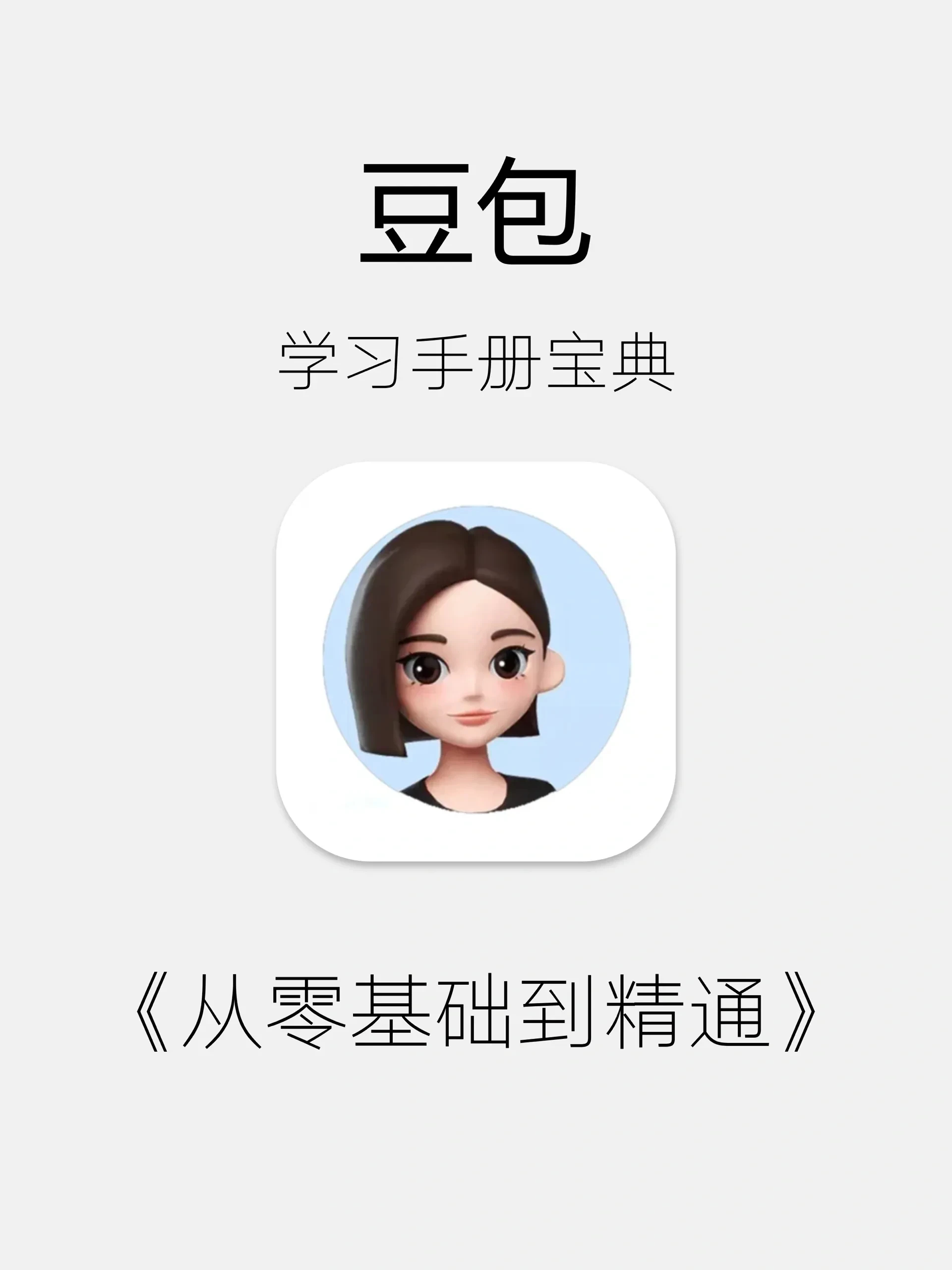 这热搜看得我有点懵。豆包刚开始推付费，就上这种日收入不足百万的热搜，这是哭穷吗？