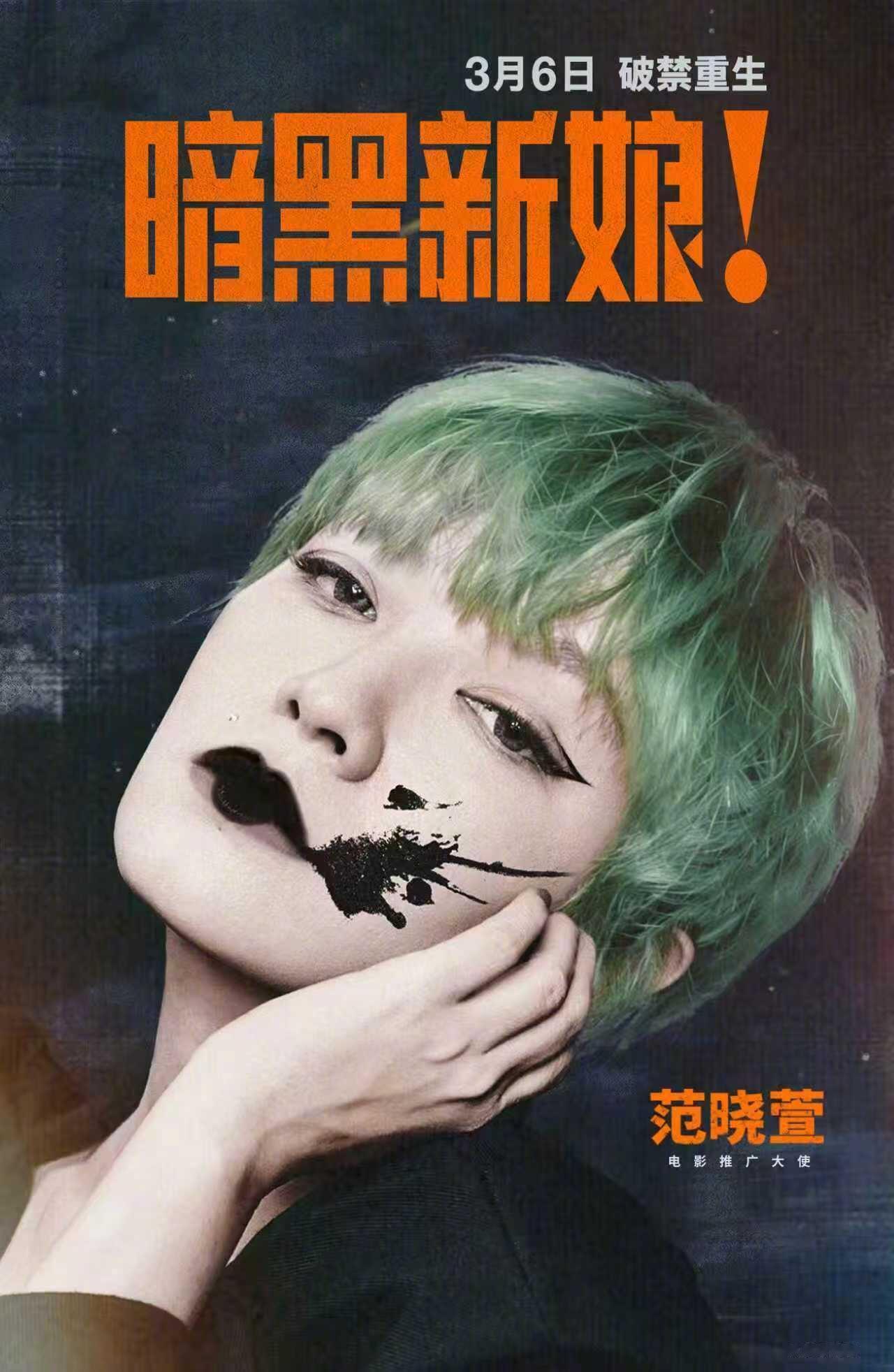 wow！范晓萱担任电影《暗黑新娘！》推广大使！也太适配了！🖤 