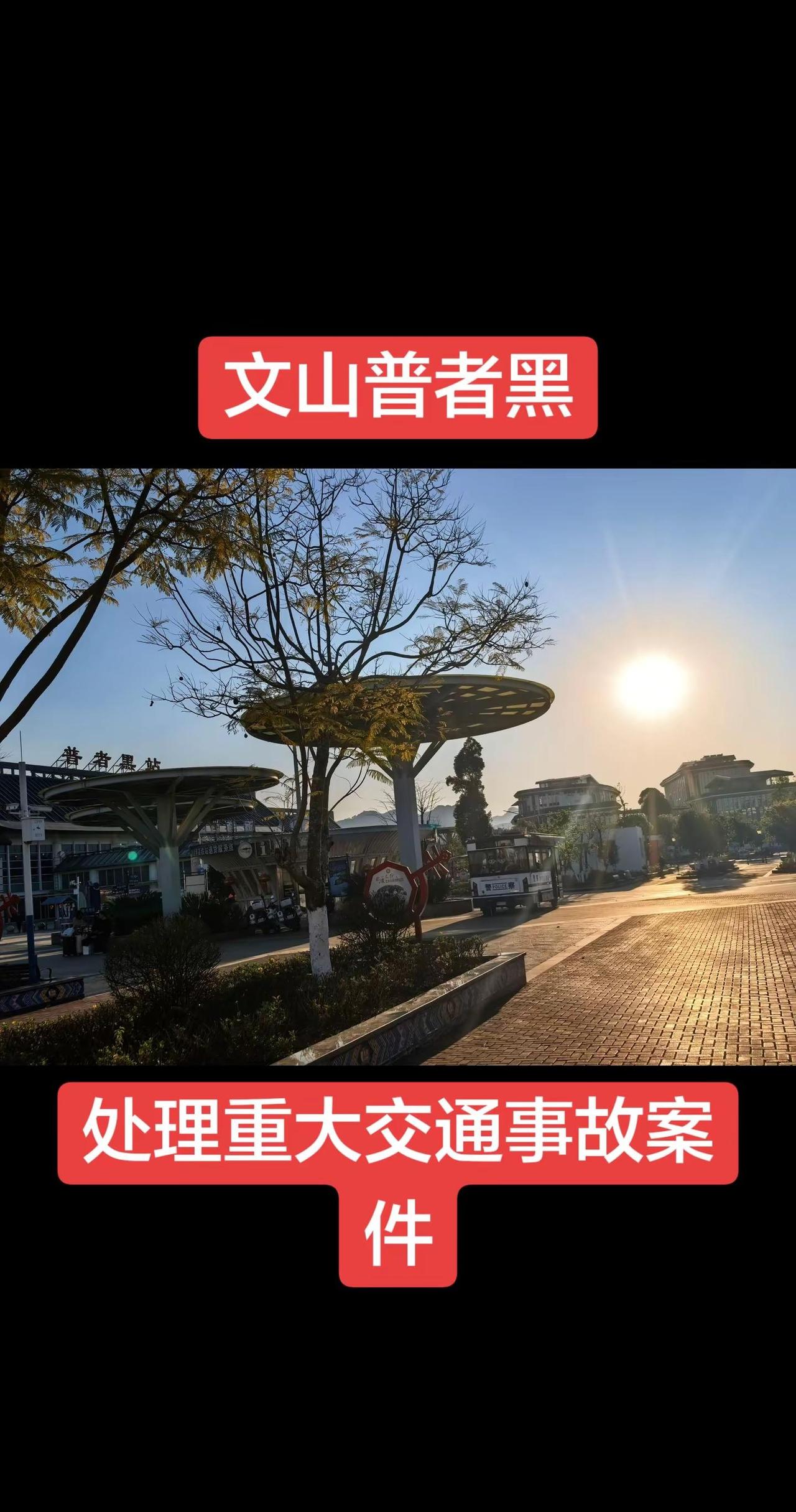 文山普者黑处理重大交通事故案件。昆明交通事故律师李仁君 云南交通事故赔偿 交通事