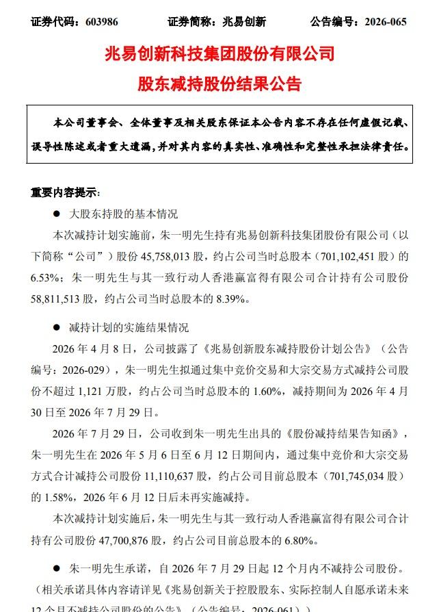 【兆易创新：5月6日至6月12日朱一明合计减持约44亿元 减持计划实施完毕】7月