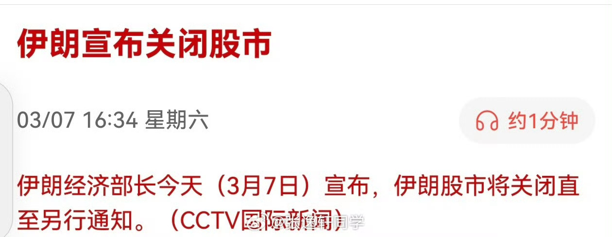 伊朗宣布关闭股市股市关闭，那伊朗币的股就没办法买了