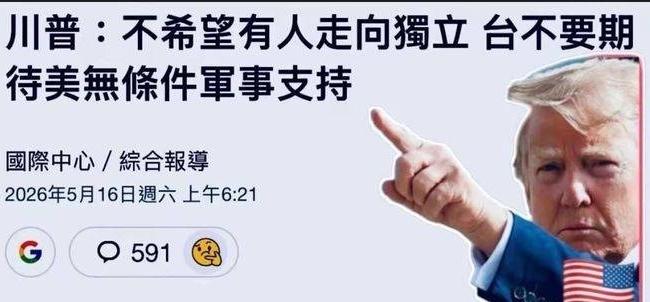 大势昭昭！赖清德一句改口，遮不住谋独的野心
 
受特朗普涉台表态影响，赖清德周日