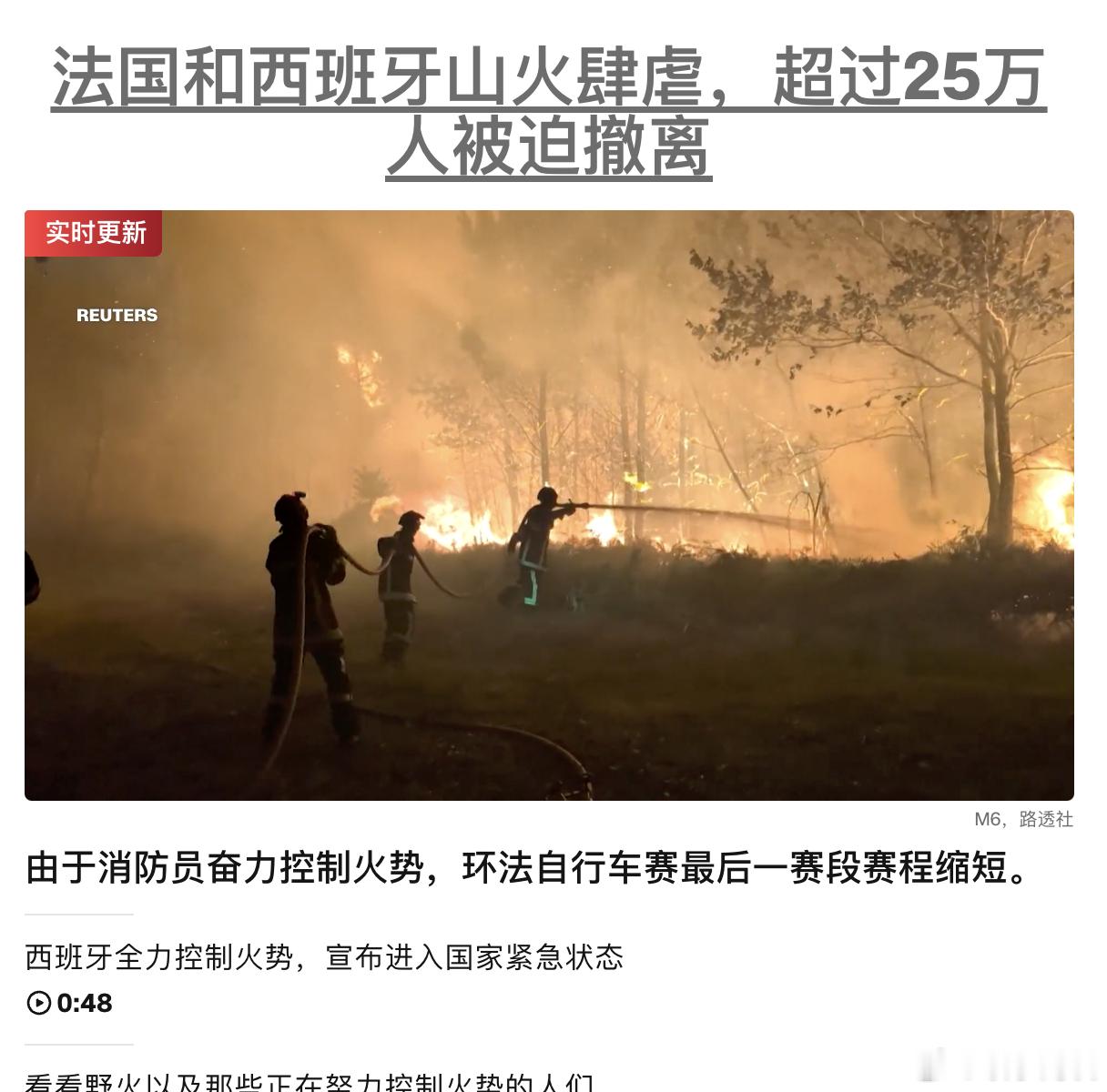 法国和西班牙山火肆虐，超过25万人被迫撤离 