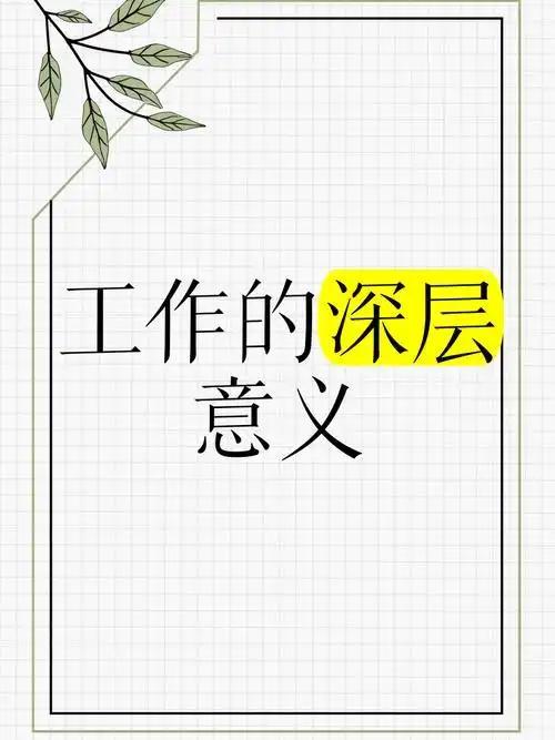 你觉得上班带给你的最大收获是每月到账的工资，还是规律生活、社交圈子这些珍贵的精神
