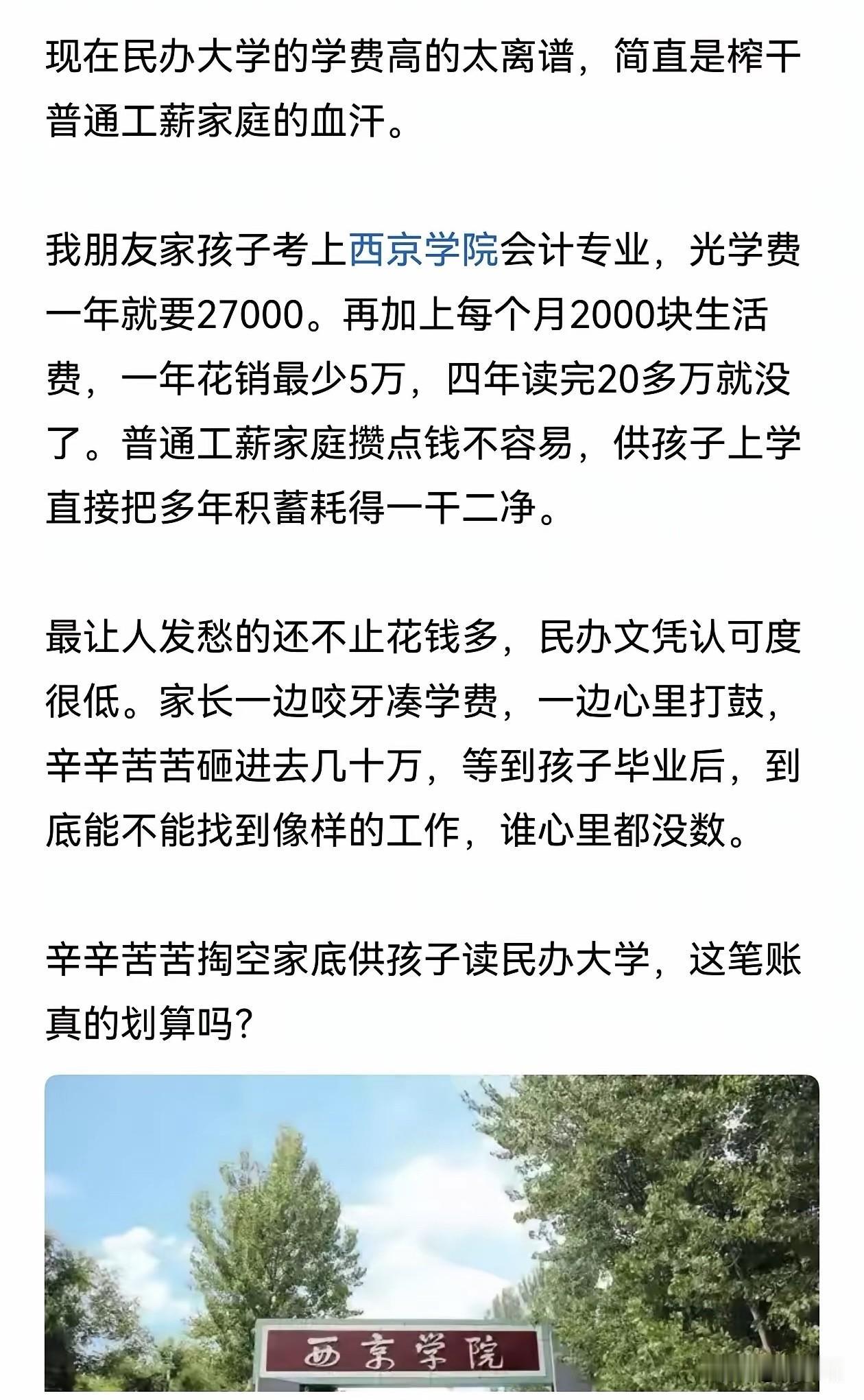 这就是典型的既要又要啊！读这种民办大学，填报志愿就应该知道学费多少钱的，上面每一
