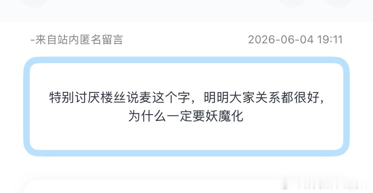 投：特别讨厌楼丝说麦这个字，明明大家关系都很好，为什么一定要妖魔化