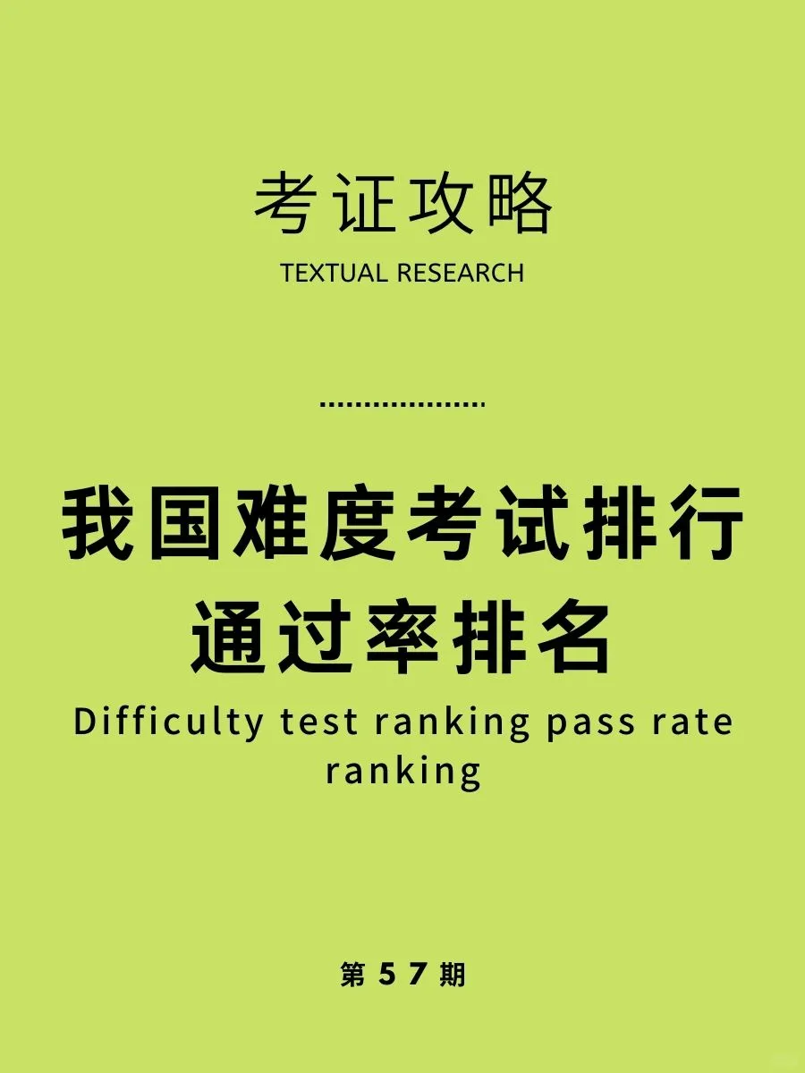 我国难度最大的考试的通过率排名
