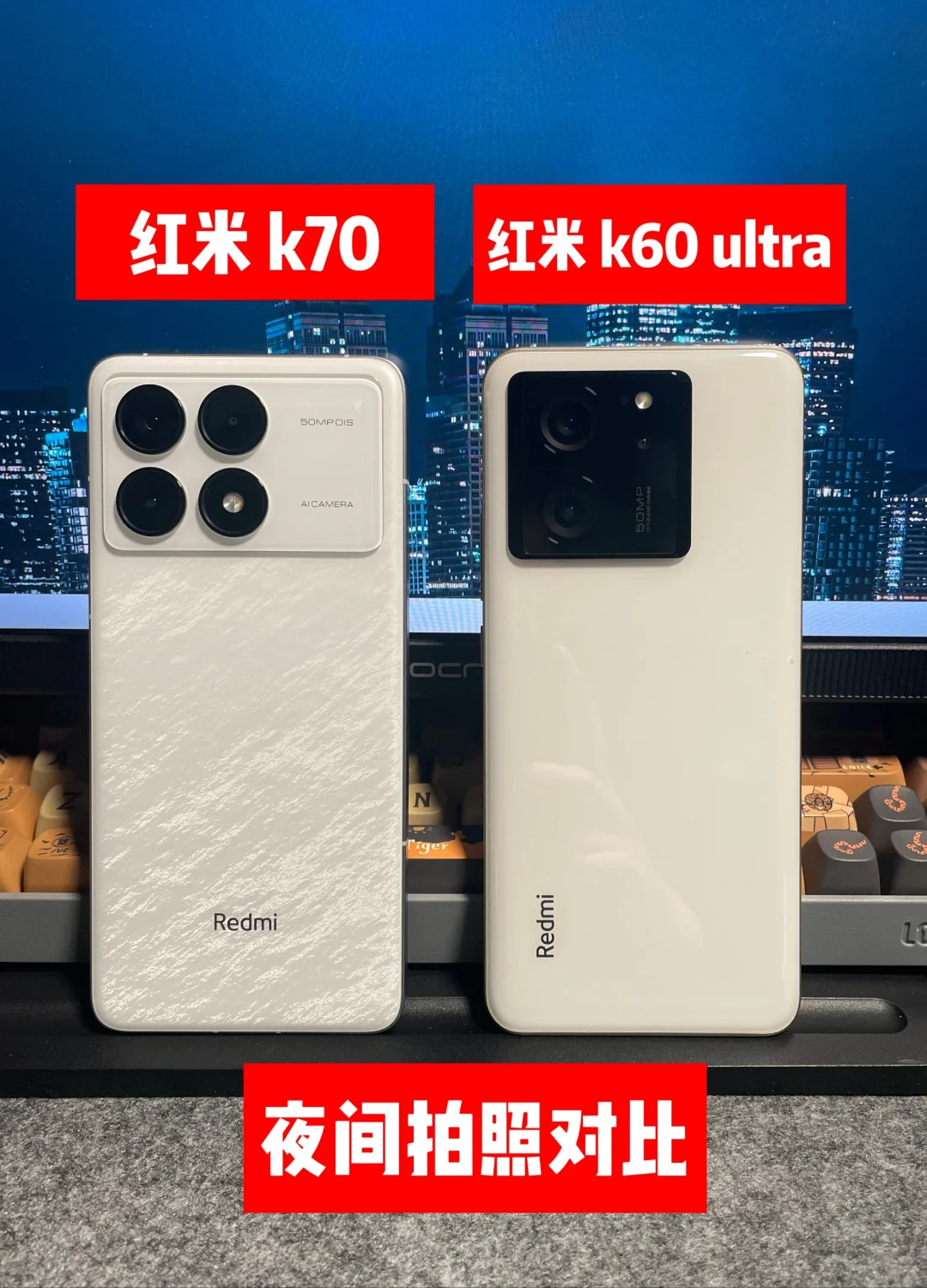 红米 k70 对比 k60ultra 夜间拍照