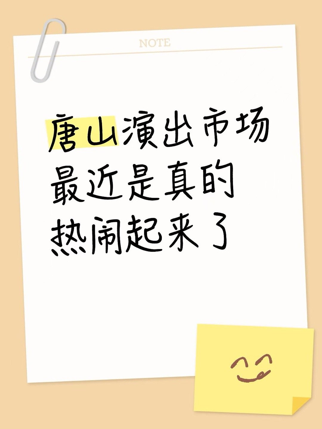 唐山唐山最近演出市场是真的热！4月的音乐节消息传得沸沸扬扬，大家都在猜阵容。希望