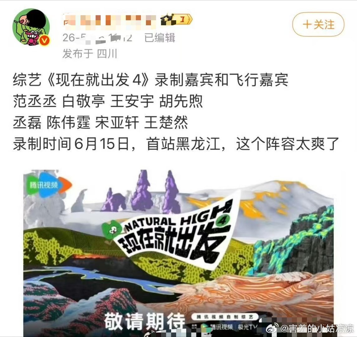 网传现在就出发4即将录制现在就出发4网传录制阵容没有金晨 终于要开始录制了，就一