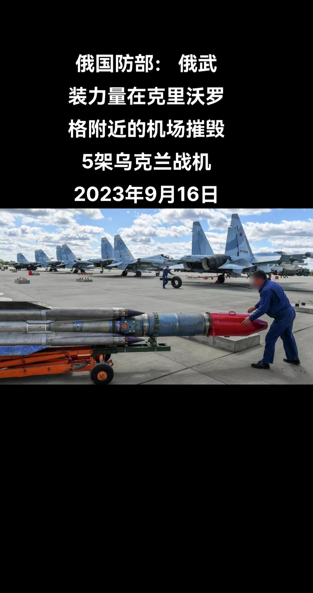 俄罗斯国防部周六通报，俄罗斯武装力量在克里沃罗格附近的机场摧毁了5架乌克兰战机。