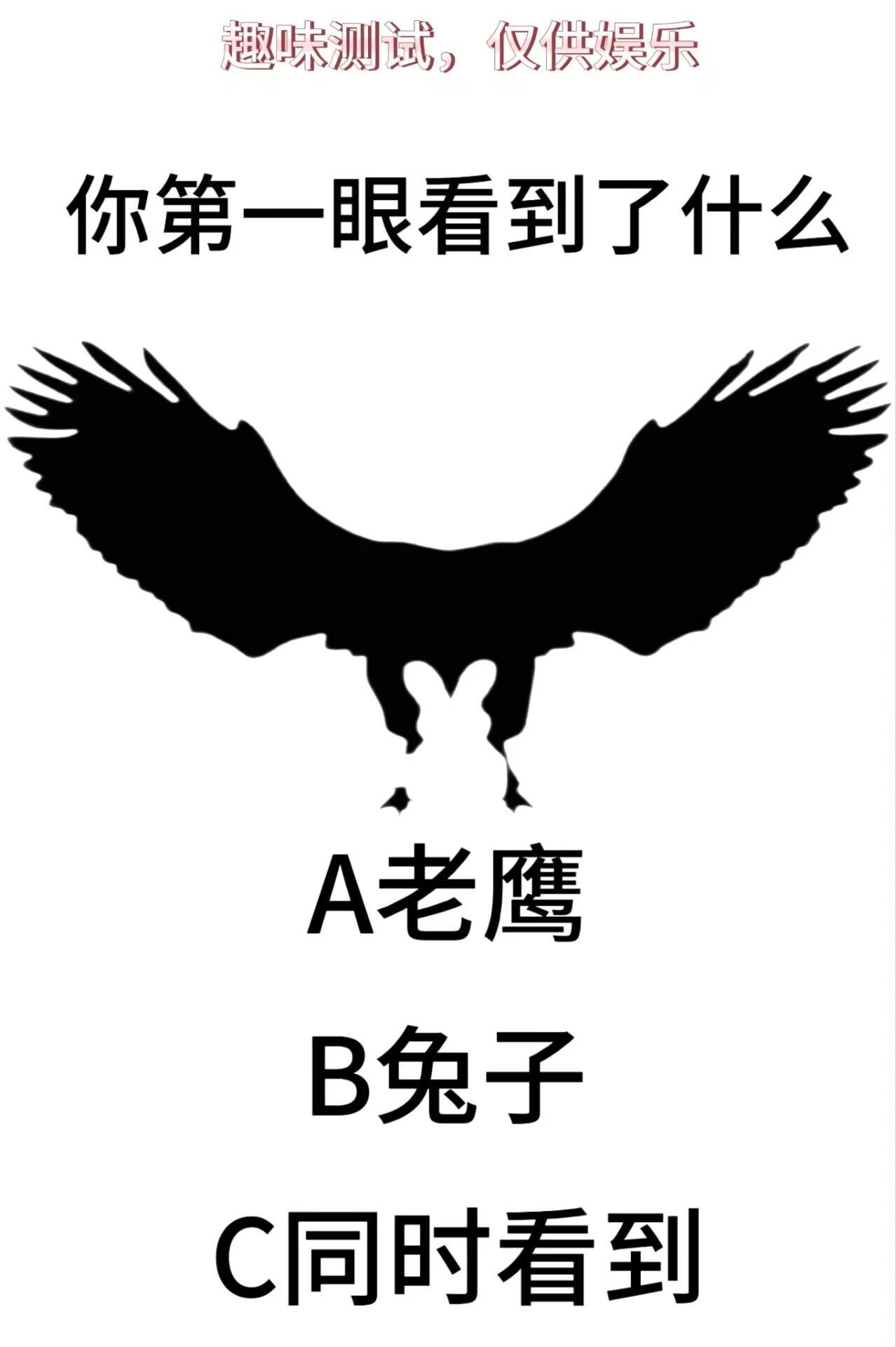 趣味测试，你第一眼看到的是什么？
A.老鹰
B.兔子
C.同时看到