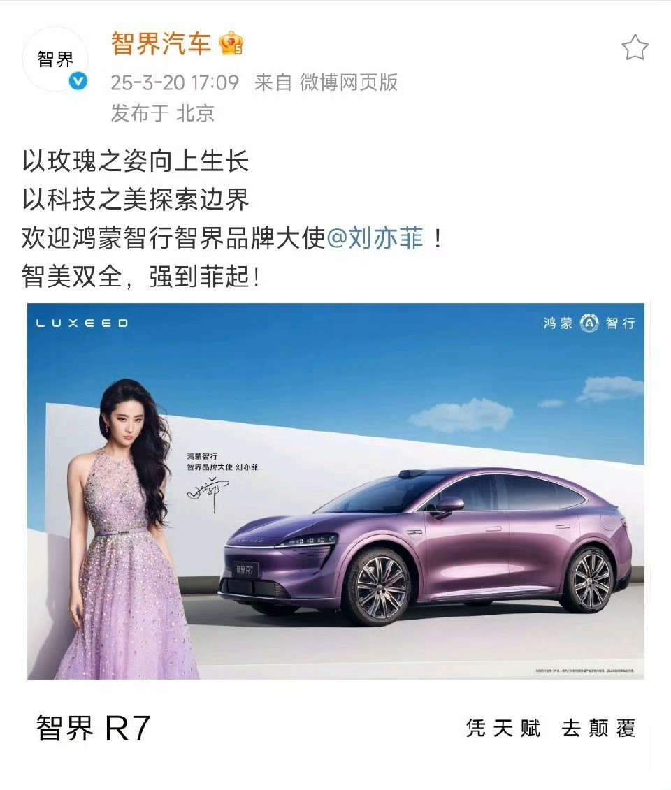 智界官宣前余总亲自预热刘亦菲，华为重视的代言人都是亲自预热，谁没有预热不知道是谁