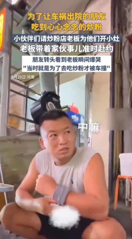 “这老板有格局！”9月29日，河南，一女子去买炒粉的路上出了车祸，为了庆祝她出院