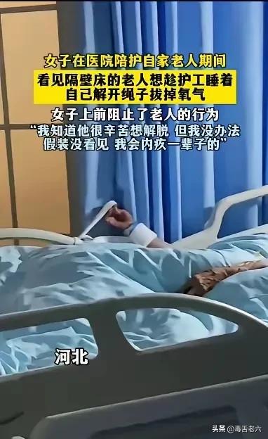 女子在医院陪护自家老人期间，看见隔壁床的老人想趁护工睡着，自己解开绳子，拔掉氧气