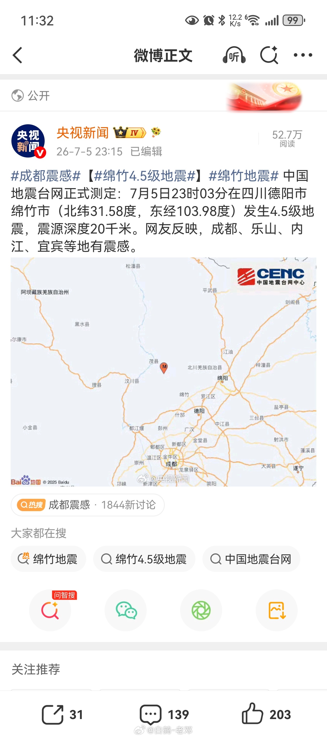 绵竹地震 7月5日晚四川德阳绵竹市发生4.5级地震，成都多个区域震感明显，这是近
