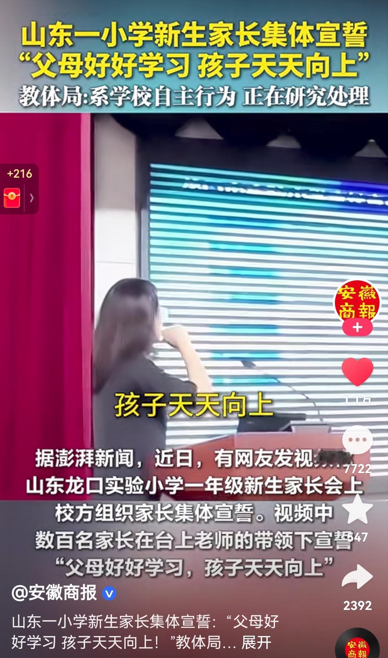 离谱，离大谱了！山东一小学新生家长会上，家长集体宣誓，誓言更是离谱，居然写着“父