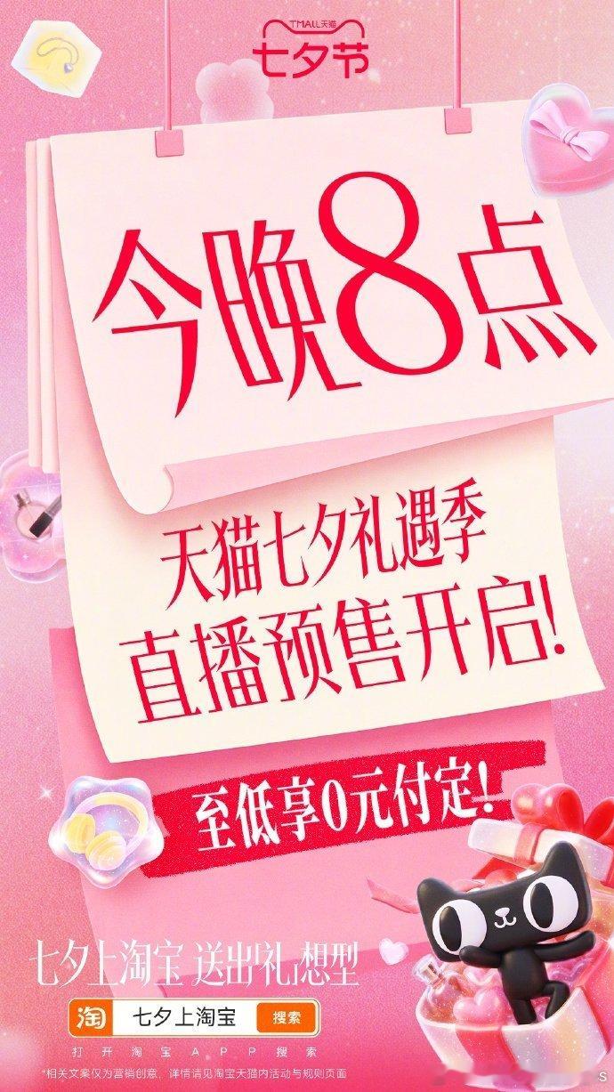 天猫七夕预售至低0元付定今晚8点超级88年中盛典开卖天猫七夕礼遇季七夕氛围感直接