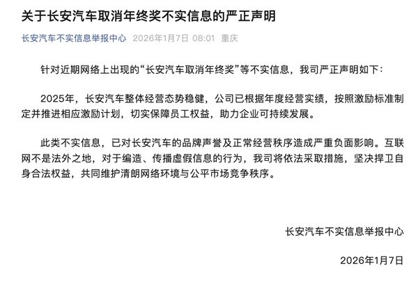 长安汽车：网传销量目标未达标，取消年终奖为不实信息 