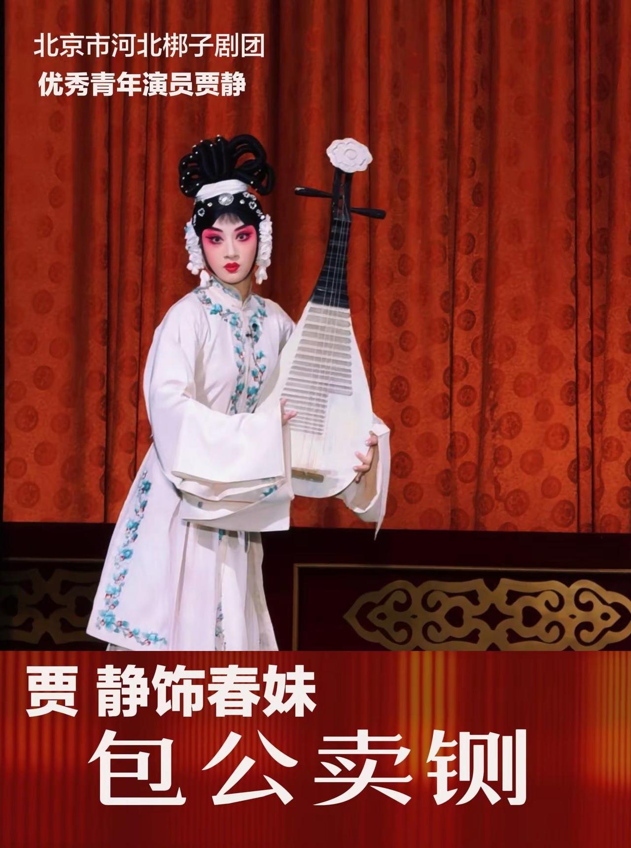 戏照直出。贾静 饰演美丽的小春妹河北梆子 包公卖铡