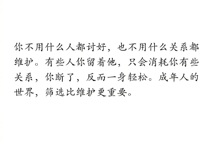 成年人的世界，筛选比维护更重要。 