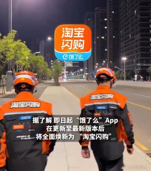 饿了么APP已更新为淘宝闪购 我还是觉得饿了么好听不过新工服还挺帅的