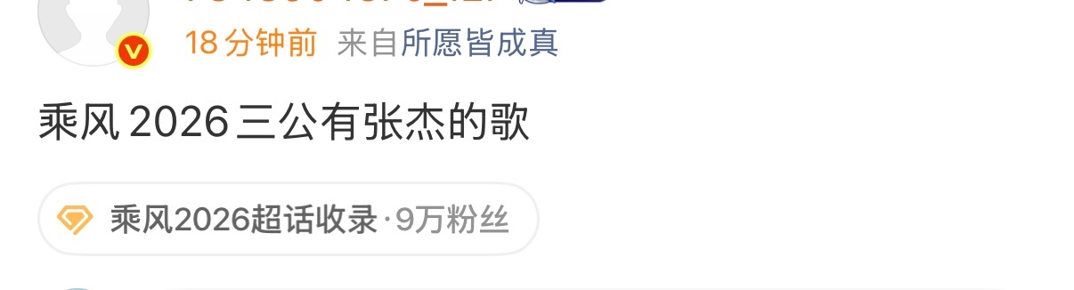 曝浪姐三公有张杰的歌乘风2026三公有张杰的歌 乘风2026三公有张杰的歌，更期