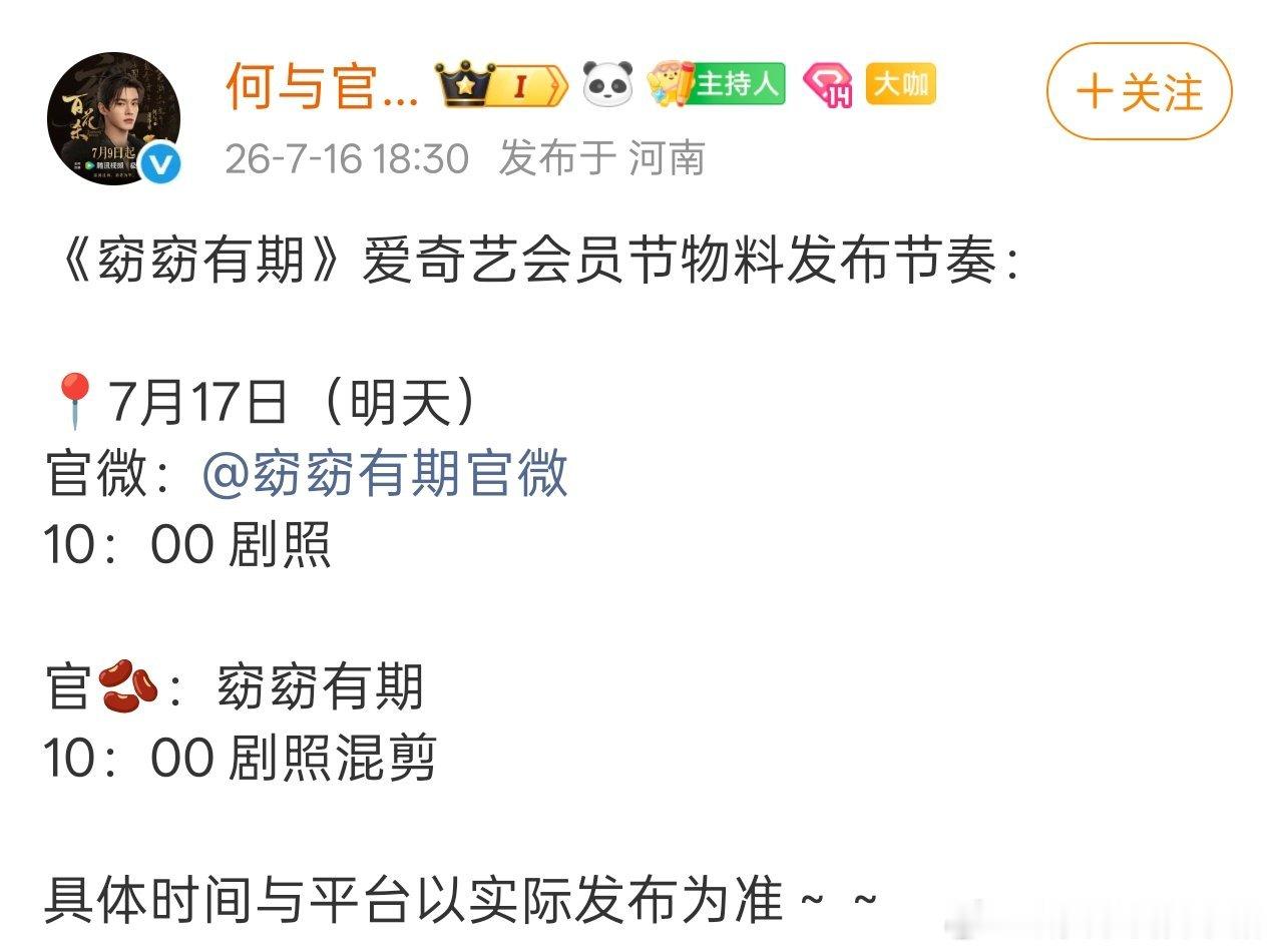 何与窈窈有期要动了，明日将发布全新物料