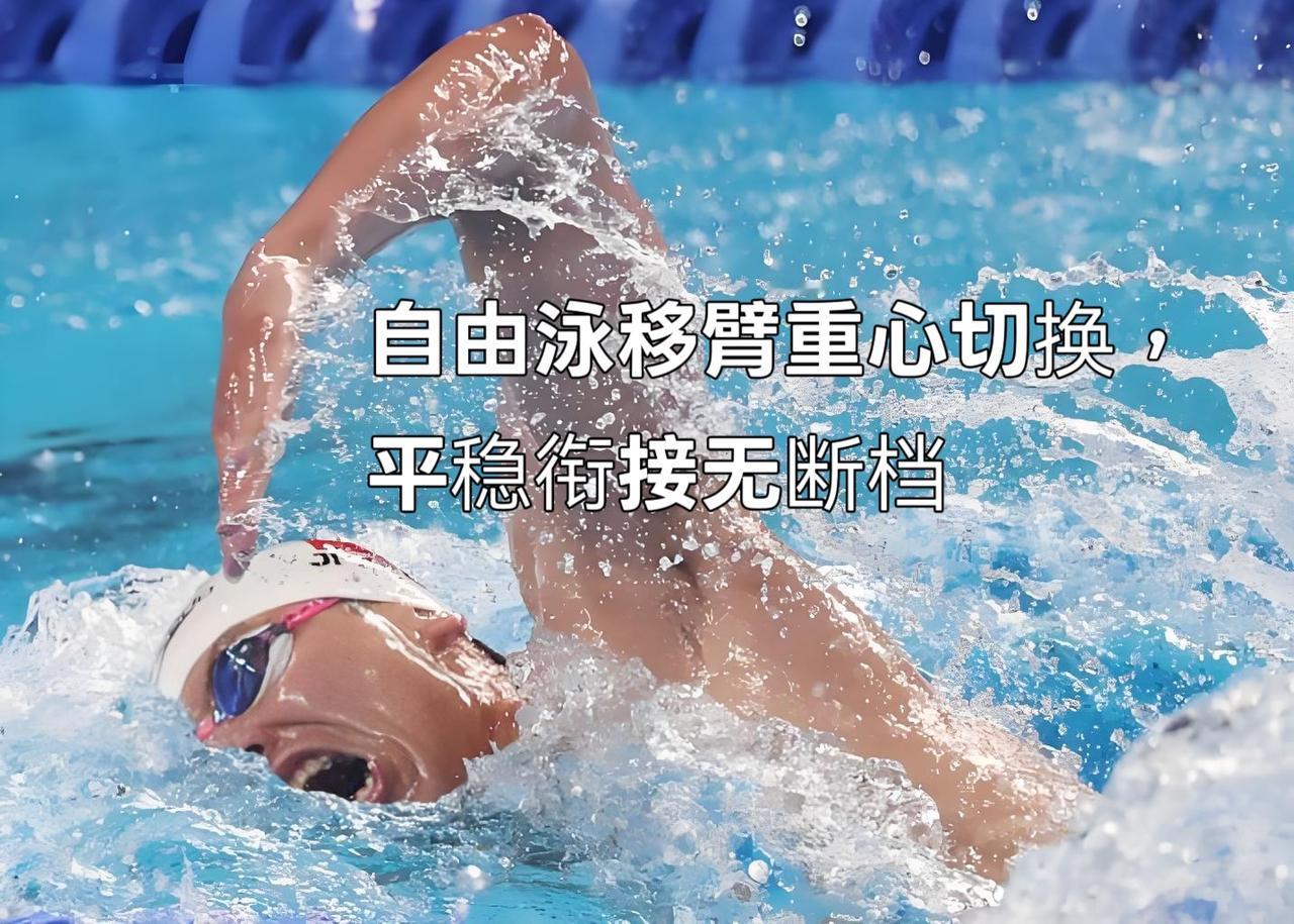 泳教头 | 泳讲堂：自由泳移臂重心切换，平稳衔接无断档
 
很多泳友游自由泳时，