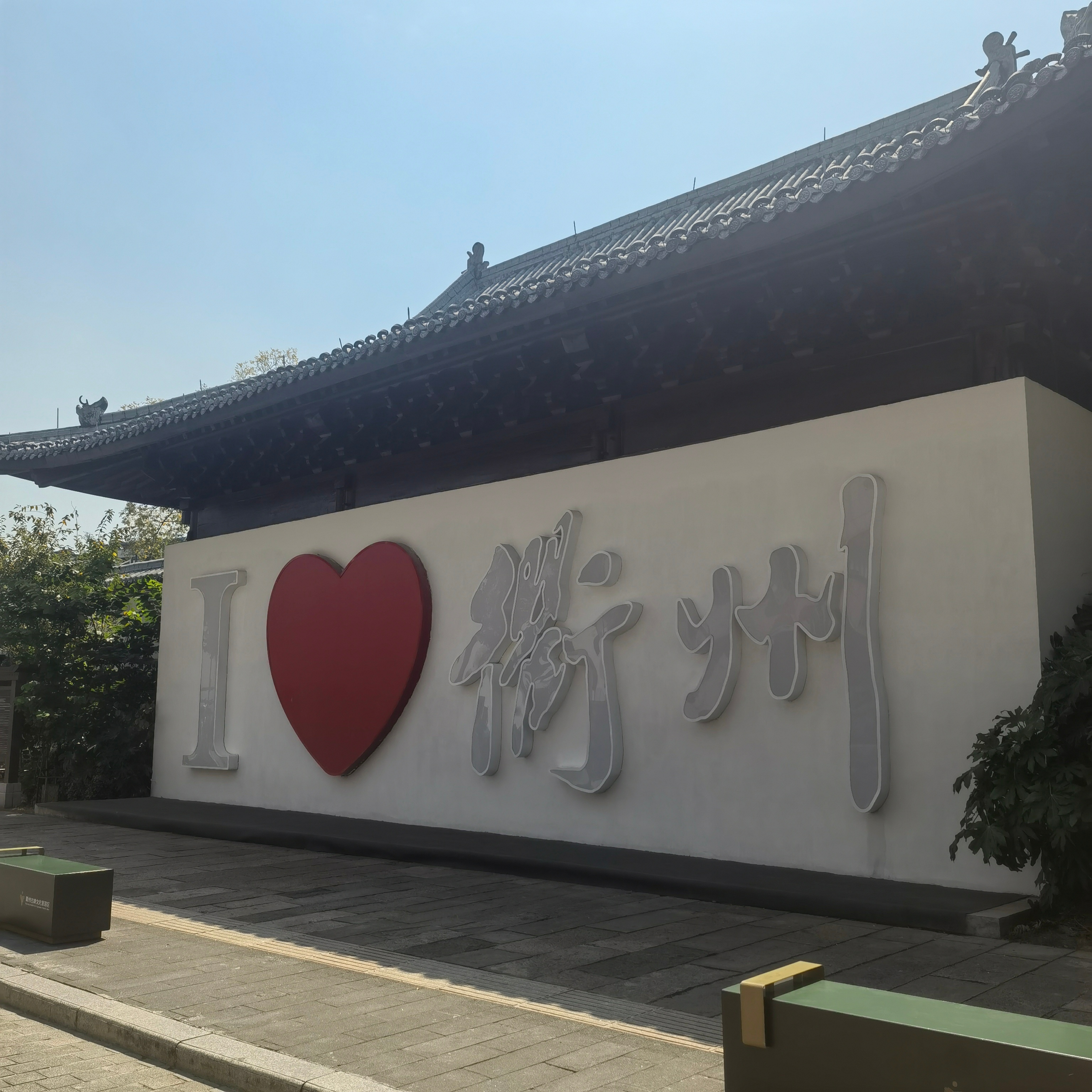 拜拜喽衢州 将来也许还有机会再来 真的喜欢这里 回去整理整理写个游记出来[努力]