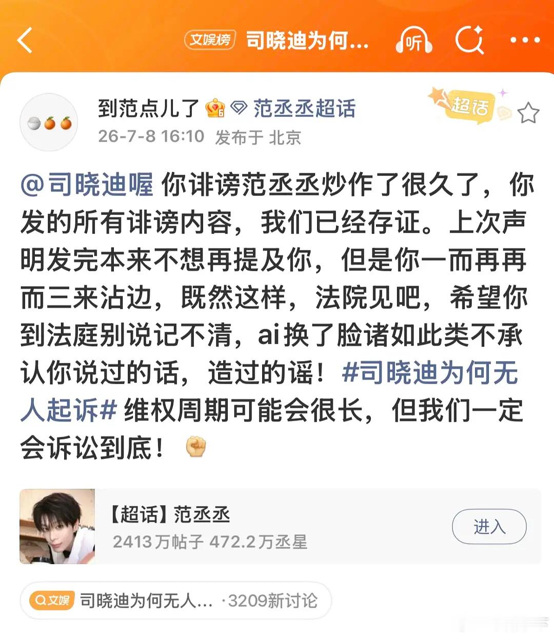 范丞丞对接号艾特司晓迪了，其他人呢范丞丞方起诉司晓迪