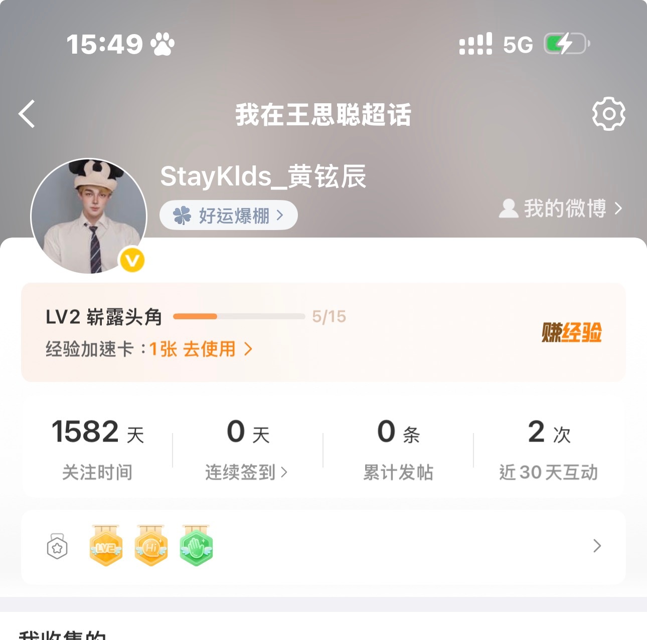 喜欢思聪1582天了 