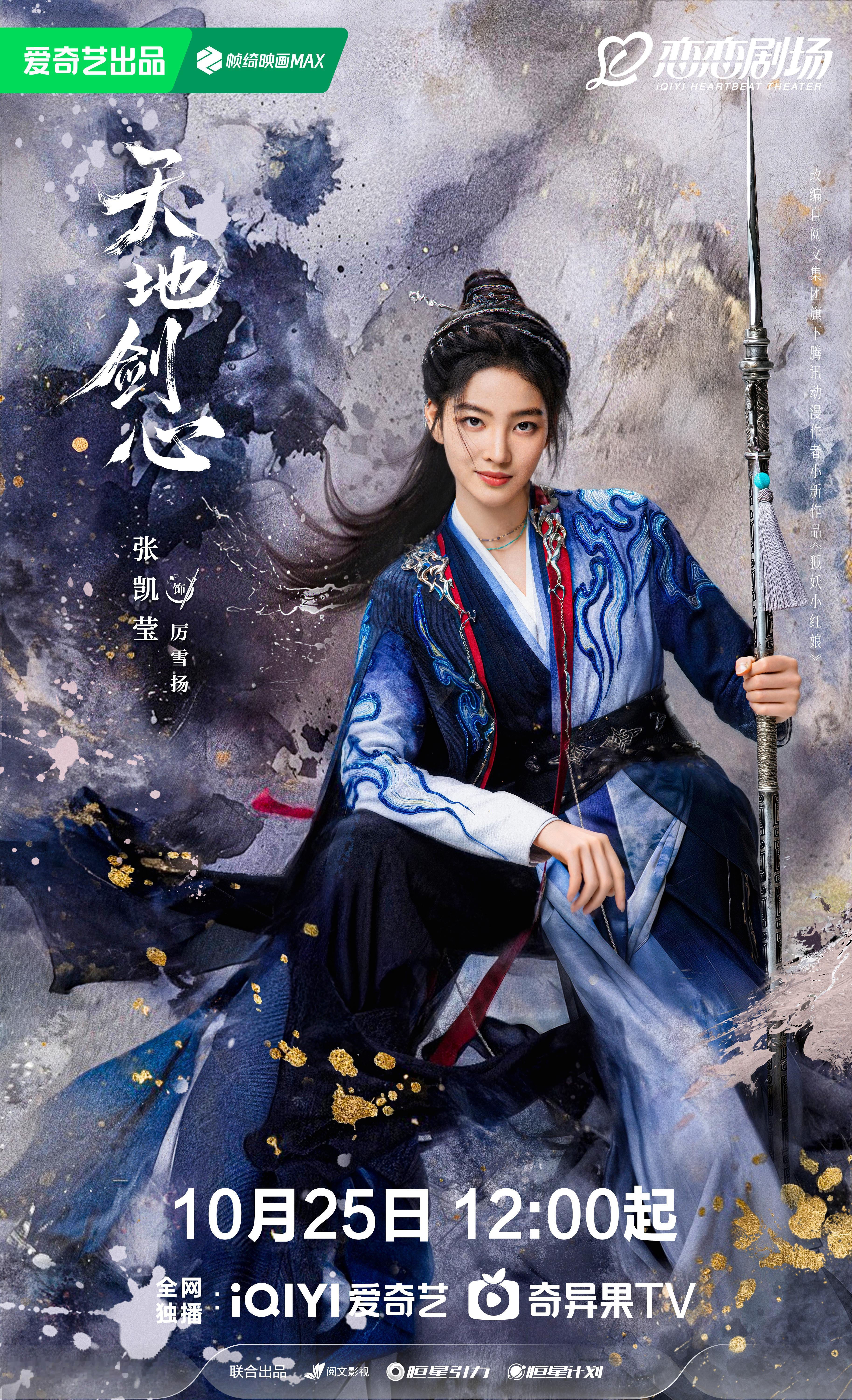 张凯莹 《天地剑心》厉雪扬☽ 播前海报小合集-造型-1️⃣偏男装+高马尾2️⃣白