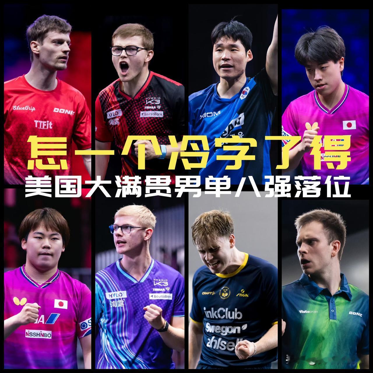 【这届美国大满贯男单颠覆认知！世界前五只有莫雷加德和小勒布伦进八强！】

WTT