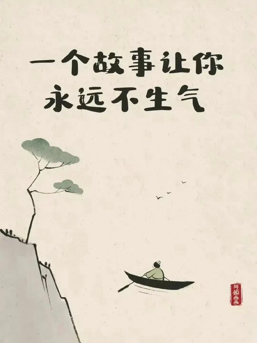 庄子教你：永不生气的秘密 ​​​