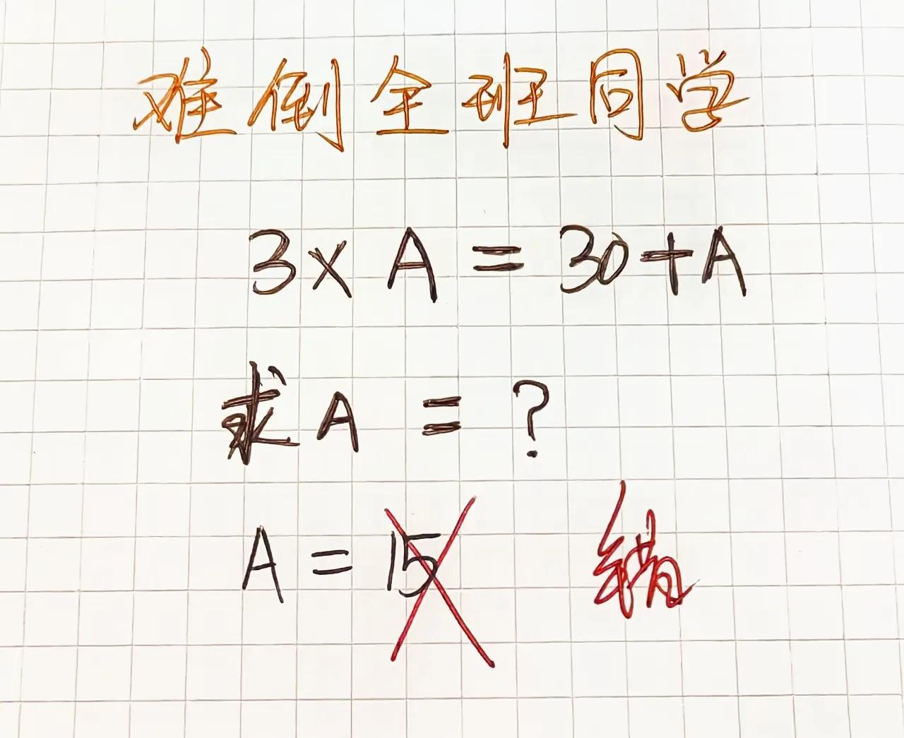 那不还得是错了吗？到最后题目没做的出来，结果把全班同学给难倒了。这就离谱了，不要