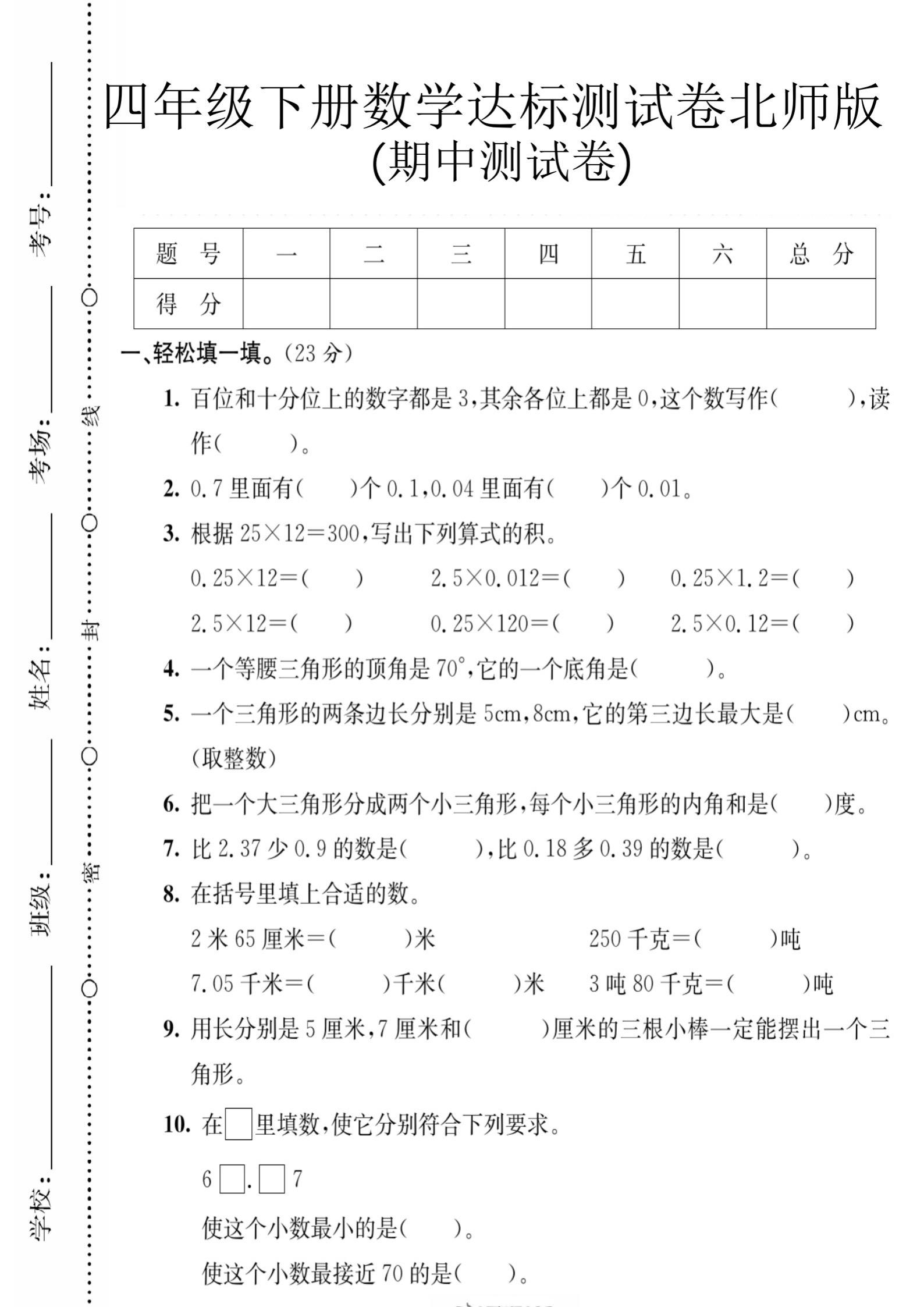 北师大版四年级下册数学期中测试卷，含完整。涵盖小数、三角形、简便运算核...