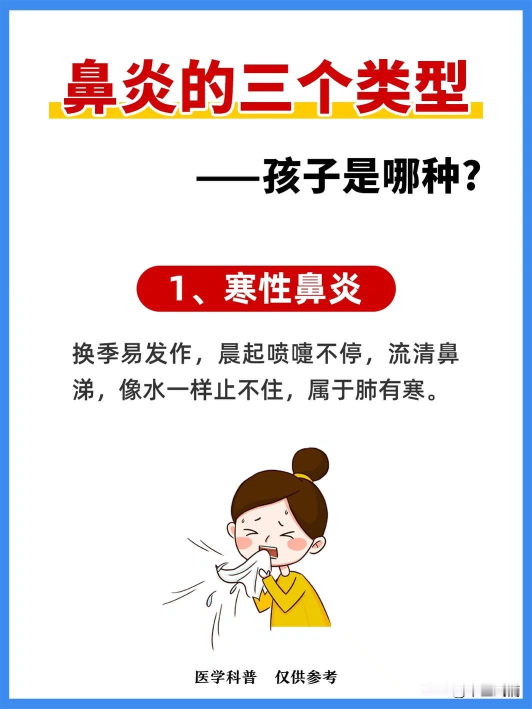 鼻炎的三种症状，孩子是哪种？#中医##健康##鼻炎#