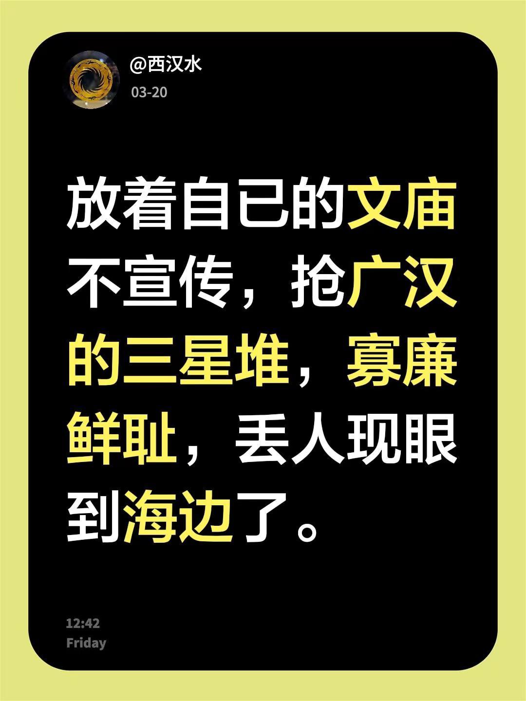 我评论了@德阳文旅 的作品：放着自已的文庙不宣传，抢广汉的三星堆，寡廉鲜耻，丢人