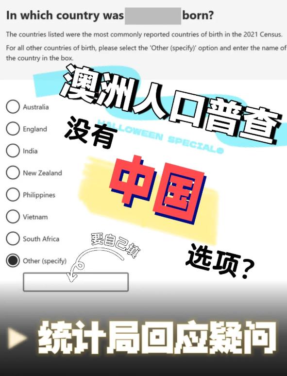 最近，澳洲人口普查彻底把华人惹火了！

大量华人抱怨在出生国的选项上有印度、越南