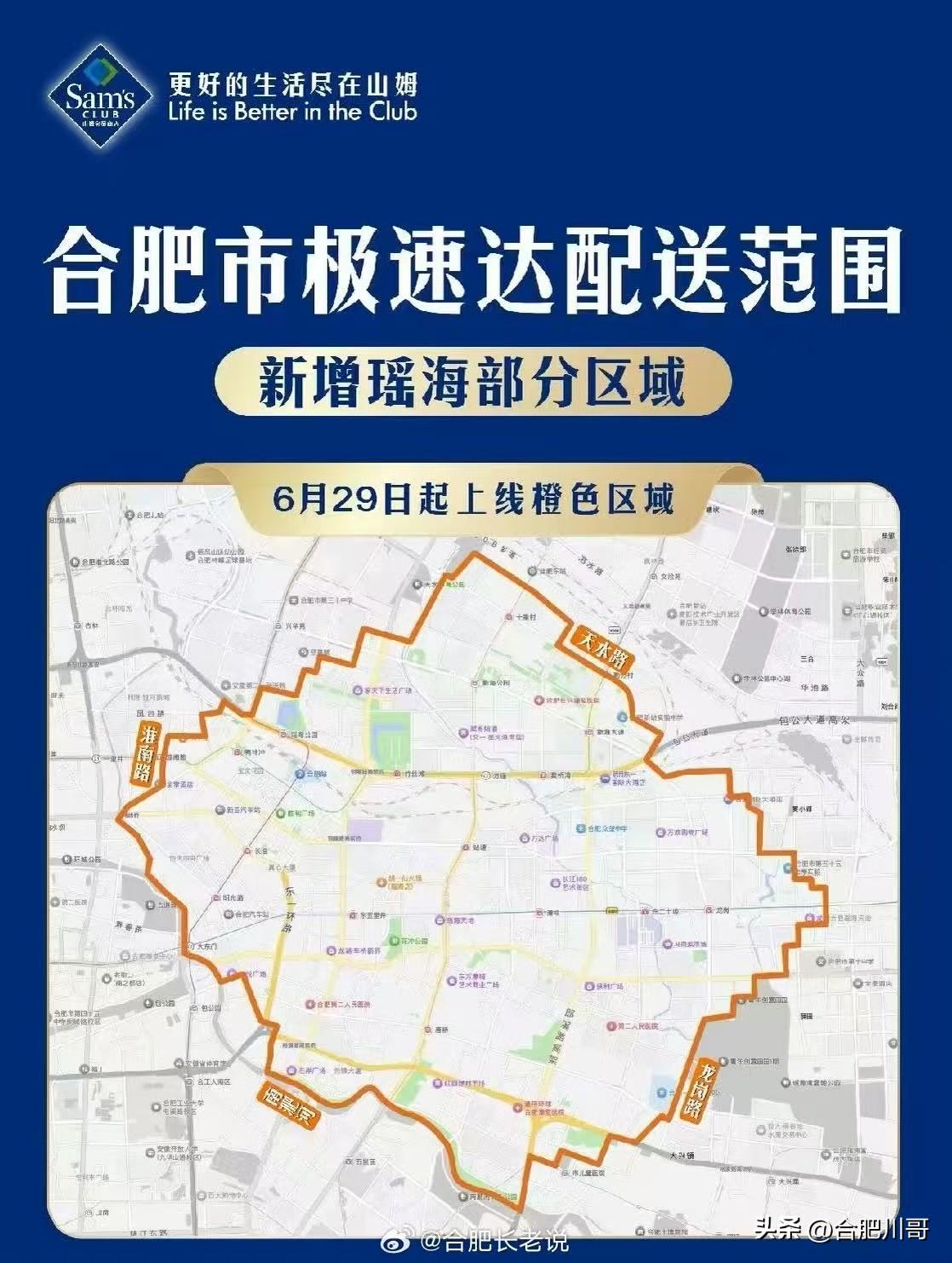 6月29日起，山姆配送范围新增瑶海部分区域～