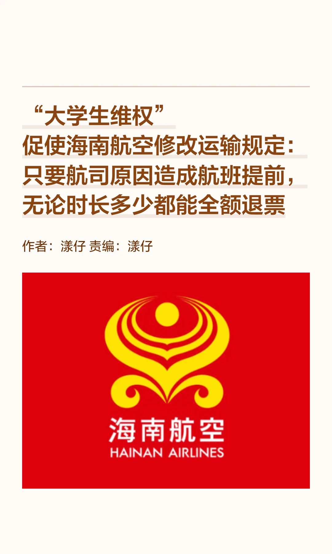 大学生胜诉海航，航司“15分钟门槛”被废除