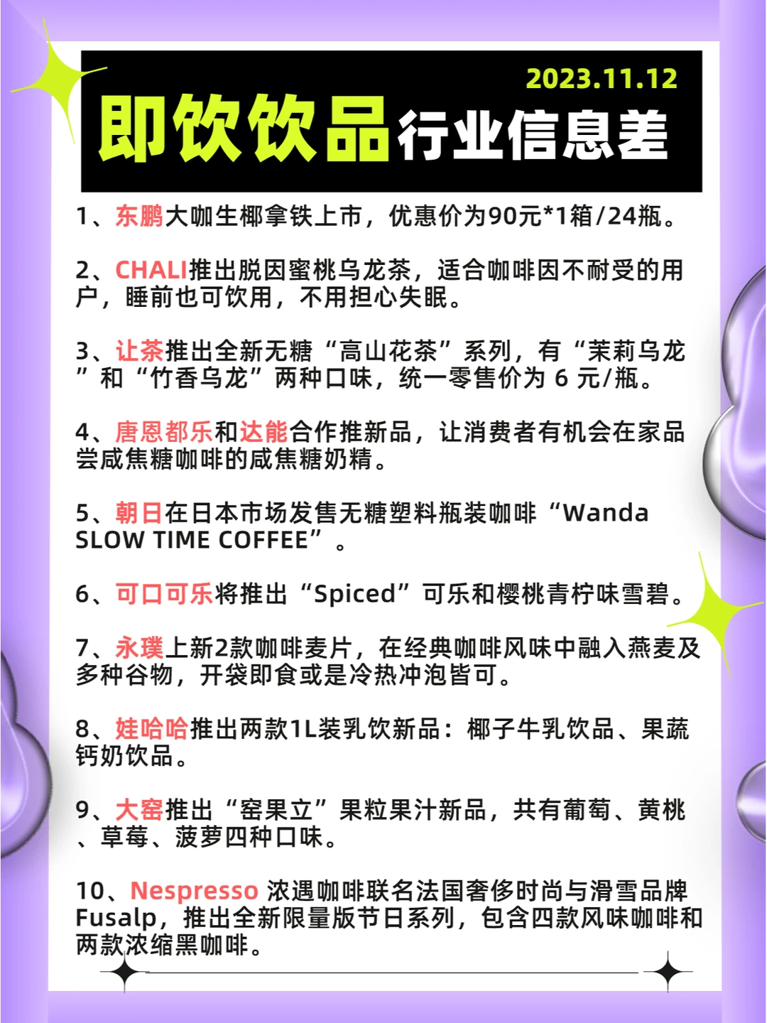 行业信息差· 即饮饮料