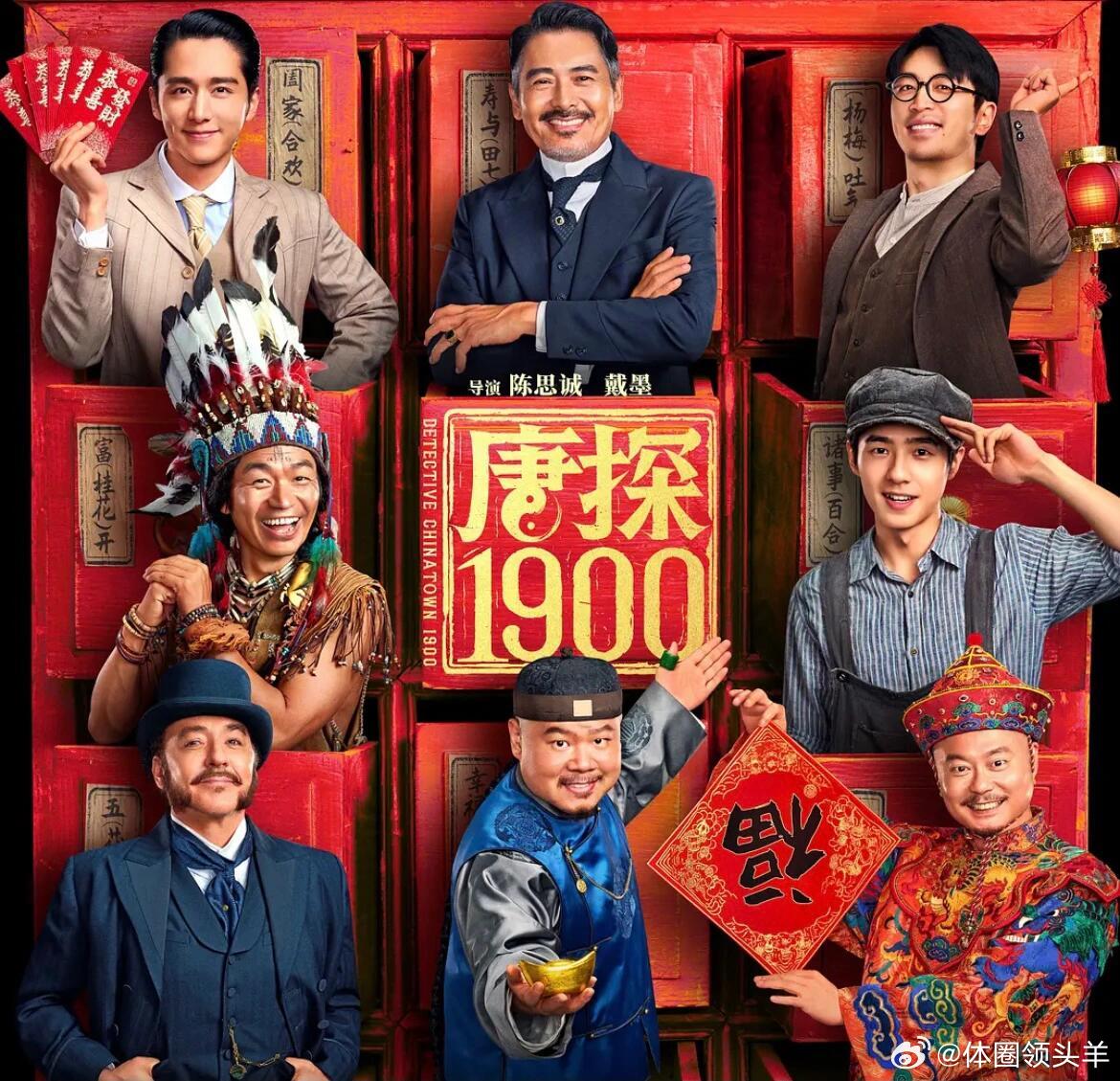  喜报！《唐探1900》成功入围第38届大众电影百花奖最佳影片，王宝强、刘昊然也