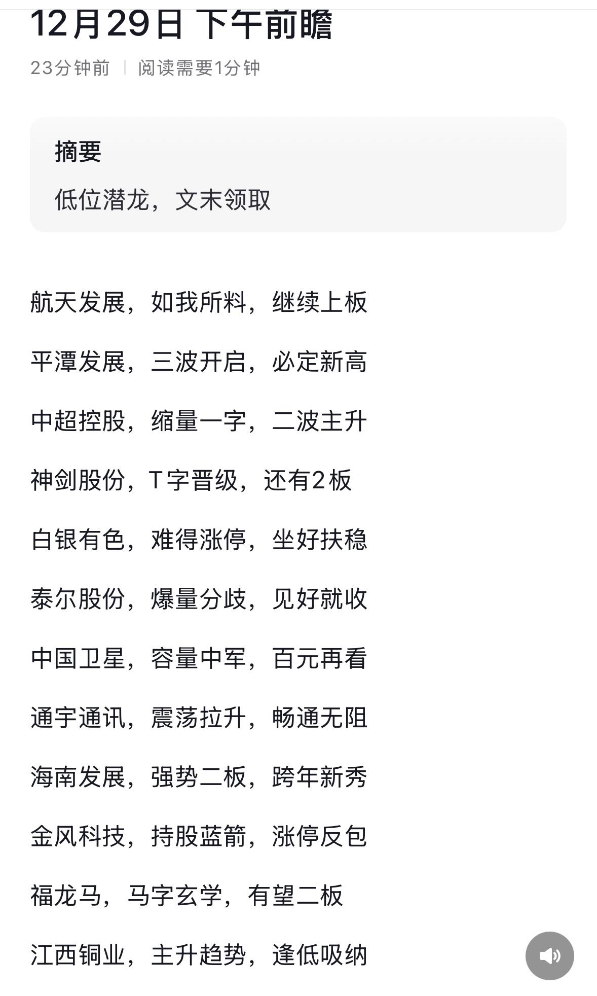 12月29日股市前瞻：航天、平潭、中超等板块分析

航天军工强势领涨，多股涨停创